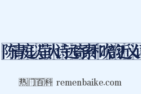 陈青庭以萤火诗远寄索和次韵近义词是什么意思的图片